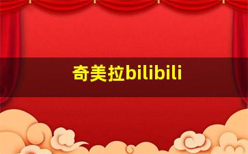 奇美拉bilibili