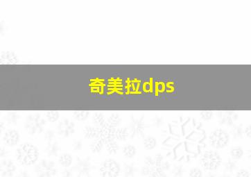 奇美拉dps