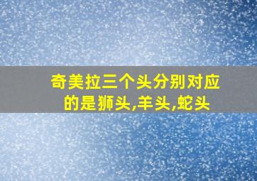 奇美拉三个头分别对应的是狮头,羊头,蛇头