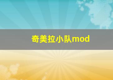 奇美拉小队mod