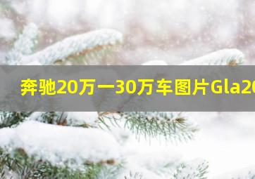 奔驰20万一30万车图片Gla200