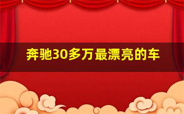 奔驰30多万最漂亮的车