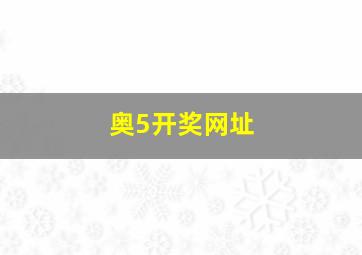 奥5开奖网址