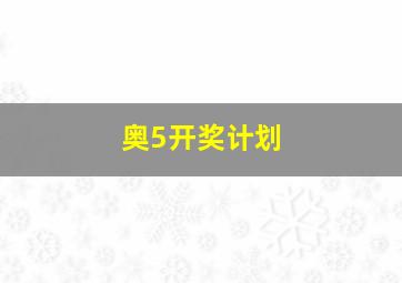 奥5开奖计划