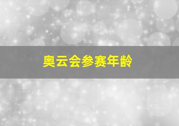 奥云会参赛年龄