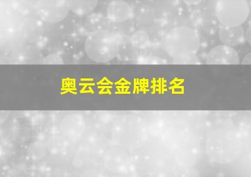 奥云会金牌排名