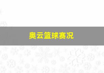 奥云篮球赛况