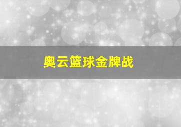 奥云篮球金牌战