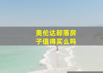 奥伦达部落房子值得买么吗