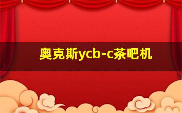 奥克斯ycb-c茶吧机