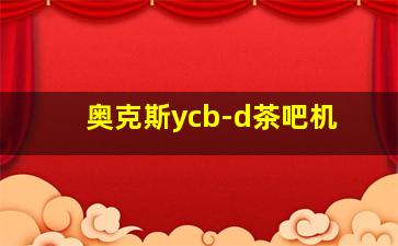 奥克斯ycb-d茶吧机