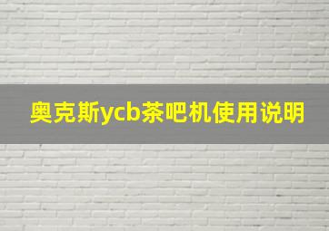 奥克斯ycb茶吧机使用说明