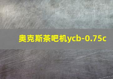 奥克斯茶吧机ycb-0.75c