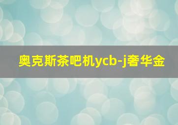 奥克斯茶吧机ycb-j奢华金