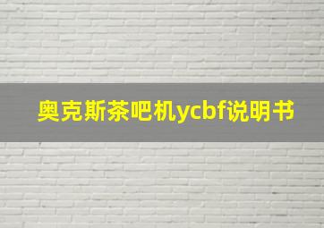 奥克斯茶吧机ycbf说明书