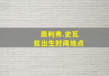 奥利弗.史瓦兹出生时间地点