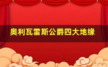 奥利瓦雷斯公爵四大地缘