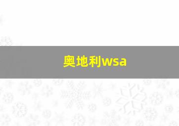 奥地利wsa