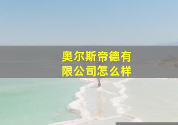 奥尔斯帝德有限公司怎么样