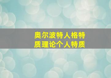 奥尔波特人格特质理论个人特质