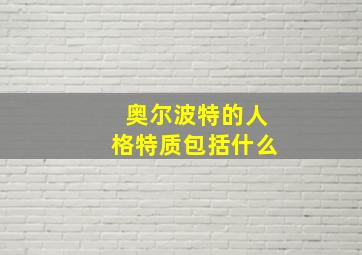 奥尔波特的人格特质包括什么