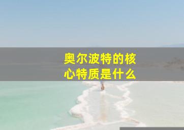 奥尔波特的核心特质是什么