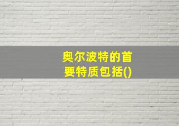 奥尔波特的首要特质包括()