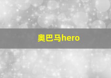 奥巴马hero