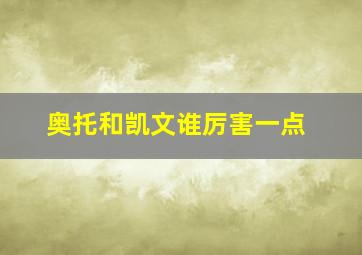 奥托和凯文谁厉害一点