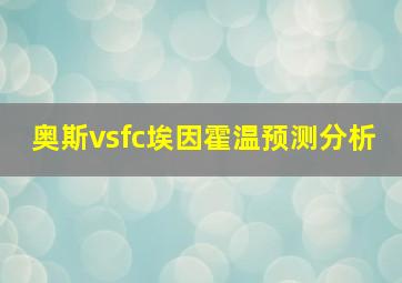 奥斯vsfc埃因霍温预测分析