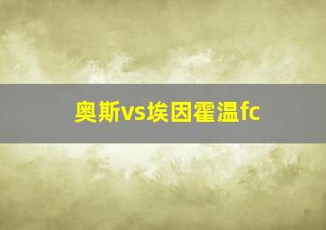 奥斯vs埃因霍温fc