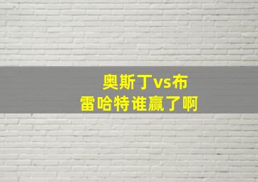 奥斯丁vs布雷哈特谁赢了啊