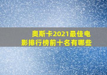 奥斯卡2021最佳电影排行榜前十名有哪些