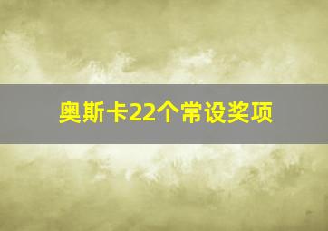 奥斯卡22个常设奖项