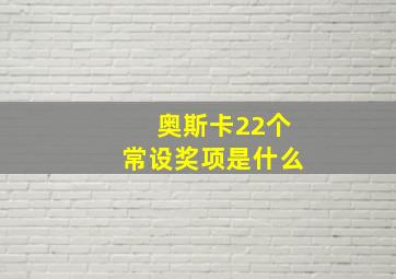 奥斯卡22个常设奖项是什么