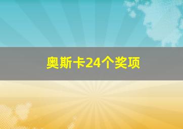 奥斯卡24个奖项