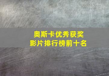 奥斯卡优秀获奖影片排行榜前十名