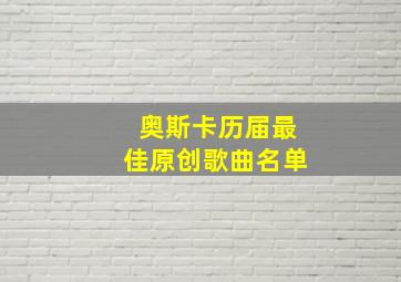 奥斯卡历届最佳原创歌曲名单