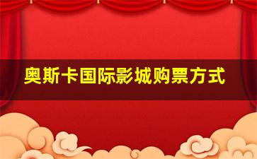 奥斯卡国际影城购票方式