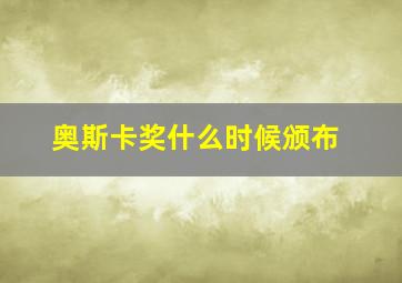 奥斯卡奖什么时候颁布