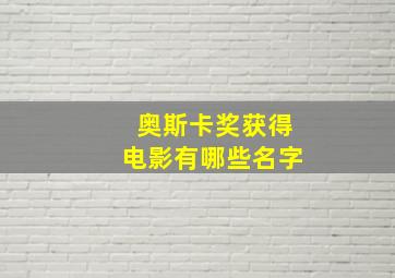 奥斯卡奖获得电影有哪些名字