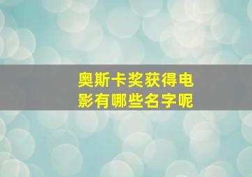 奥斯卡奖获得电影有哪些名字呢