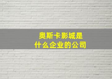 奥斯卡影城是什么企业的公司