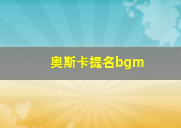 奥斯卡提名bgm