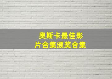 奥斯卡最佳影片合集颁奖合集