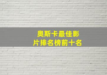 奥斯卡最佳影片排名榜前十名