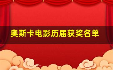 奥斯卡电影历届获奖名单