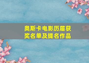 奥斯卡电影历届获奖名单及提名作品