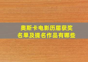 奥斯卡电影历届获奖名单及提名作品有哪些