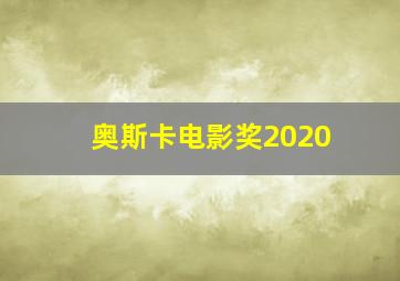 奥斯卡电影奖2020